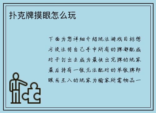 扑克牌摸眼怎么玩