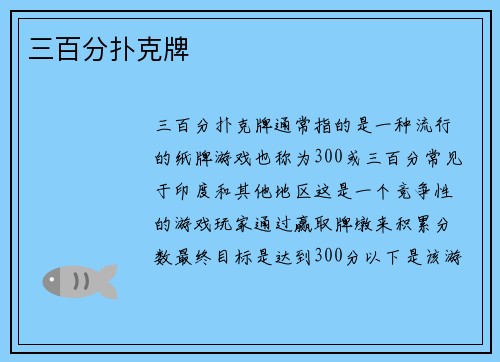 三百分扑克牌