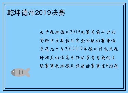 乾坤德州2019决赛