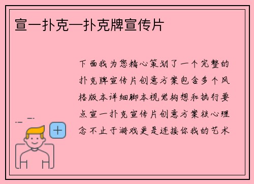 宣一扑克—扑克牌宣传片